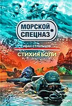 Читать книгу Стихия боли