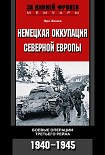 Читать книгу Немецкая оккупация Северной Европы. Боевые операции Третьего рейха. 1940-1945