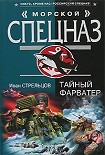 Читать книгу Тайный фарватер
