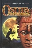 Читать книгу Охота Полуночника