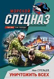 Читать книгу Уничтожить всех