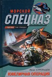 Читать книгу Ювелирная операция