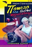 Читать книгу Помело для лысой красавицы
