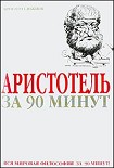 Читать книгу Аристотель за 90 минут