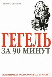 Читать книгу Гегель за 90 минут