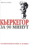 Читать книгу Кьеркегор за 90 минут