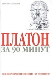 Читать книгу Платон за 90 минут