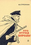Читать книгу Про отряд Бороды