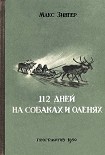 Читать книгу 112 дней на собаках и оленях