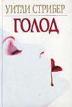 Читать книгу Голод