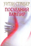 Читать книгу Последний вампир