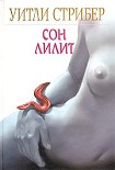 Читати книгу Сон Лилит