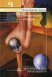 Читать книгу Люблинский штукарь
