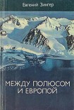 Читать книгу Между Полюсом и Европой