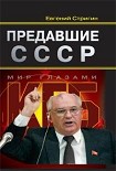 Читать книгу Предавшие СССР