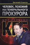 Читать книгу Человек, похожий на генерального прокурора, или Любви все возрасты покорны