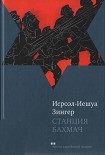 Читать книгу Станция Бахмач