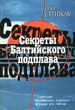 Читать книгу Секреты балтийского подплава