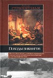 Читать книгу Походы викингов