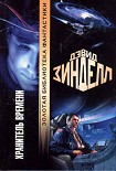 Читать книгу Хранитель Времени