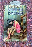 Читать книгу Балетные туфельки