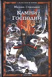 Читать книгу Камни Господни