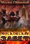 Читать книгу Московский завет