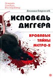 Читати книгу Исповедь диггера. Кровавые тайны метро-2