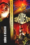 Читать книгу Война в небесах