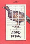 Читать книгу Лорд и егерь