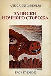 Читать книгу Записки ночного сторожа