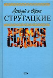 Читать книгу Бедные злые люди