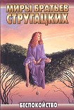 Читать книгу Беспокойство