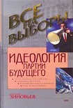 Читать книгу Идеология партии будущего
