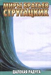 Читать книгу Далекая радуга