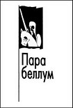 Читать книгу Пара беллум
