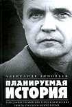Читать книгу Планируемая история (Сборник)