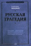 Читать книгу Русская трагедия