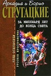 Читать книгу За миллиард лет до конца света