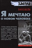 Читать книгу Я мечтаю о новом человеке