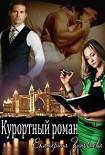 Читать книгу Курортный роман