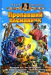 Читать книгу Пропавший племянник