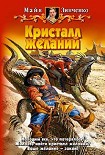 Читать книгу Кристалл желаний