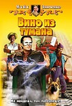 Читать книгу Вино из тумана