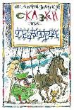 Читать книгу «Вперед, Котенок!» и другие... Сказки для театра [С иллюстрациями]