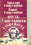 Читать книгу Отель «У Погибшего Альпиниста»