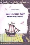 Читать книгу Дощечка через лужу