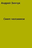 Читать книгу Свет человеков