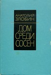 Читать книгу Дом среди сосен