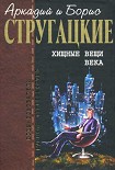 Читать книгу Хищные вещи века